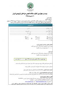 ثبت نام در ۲۴امین کنگره انجمن جراحان ارتوپدی ایران