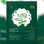 نوزدهمین کنگره انجمن جراحان ارتوپدی ایران