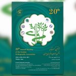 بیستمین کنگره انجمن جراحان ارتوپدی ایران