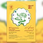 بیست و یکمین کنگره انجمن جراحان ارتوپدی ایران