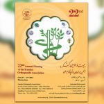 بیست و دومین کنگره انجمن جراحان ارتوپدی ایران