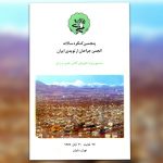 پنجمین کنگره انجمن جراحان ارتوپدی ایران