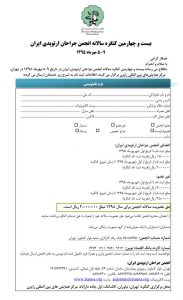ثبت نام در ۲۴امین کنگره انجمن جراحان ارتوپدی ایران (۵-۹ مهرماه ۹۵)