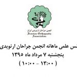 کنفرانس علمی مرداد ماه انجمن جراحان ارتوپدی ایران + عکس