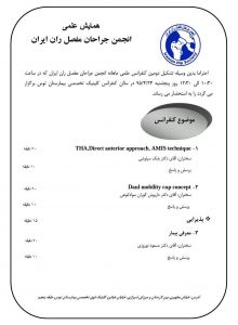 دومین کنفرانس ماهانه انجمن مفصل ران ایران