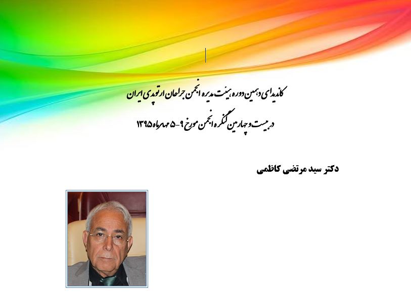 دکتر سید مرتضی کاظمی