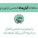 کنفرانس علمی آبان‌ماه انجمن جراحان ارتوپدی ایران