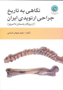 کتاب “نگاهی به تاریخ جراحی ارتوپدی” نوشته مرحوم دکتر مجید عیوض ضیایی