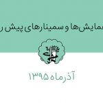کنفرانس علمی آذرماه انجمن جراحان ارتوپدی ایران