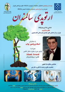 کنگره ارتوپدی سالمندان دانشگاه علوم پزشکی تهران