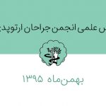 کنفرانس علمی بهمن ماه انجمن جراحان ارتوپدی ایران + عکس
