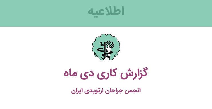 گزارش کاری دی ماه ۱۳۹۵ انجمن جراحان ارتوپدی ایران