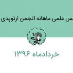 کنفرانس علمی خردادماه انجمن جراحان ارتوپدی ایران + عکس