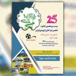 بیست و پنجمین کنگره انجمن جراحان ارتوپدی ایران