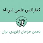 کنفرانس علمی تیرماه انجمن جراحان ارتوپدی ایران + ژورنال کلاب اطفال