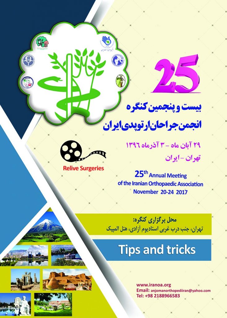 پوستر ۲۵امین کنگره انجمن جراحان ارتوپدی ایران