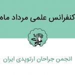 کنفرانس علمی مردادماه انجمن جراحان ارتوپدی ایران + عکس