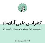 کنفرانس علمی آبان ماه انجمن جراحان ارتوپدی ایران + عکس