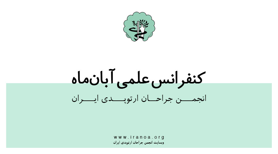 کنفرانس علمی آبان ماه انجمن جراحان ارتوپدی ایران
