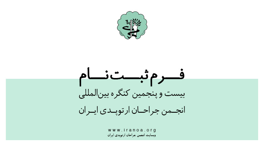 فرم ثبت نام بیست و پنجمین کنگره انجمن جراحان ارتوپدی ایران