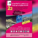 بیست و دومین کنگره ارتوپدی دانشگاه علوم پزشکی شهید بهشتی
