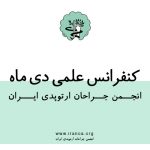 کنفرانس علمی دی ماه انجمن جراحان ارتوپدی ایران + عکس
