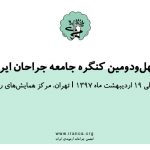 چهل‌ودومین کنگره جامعه جراحان ایران