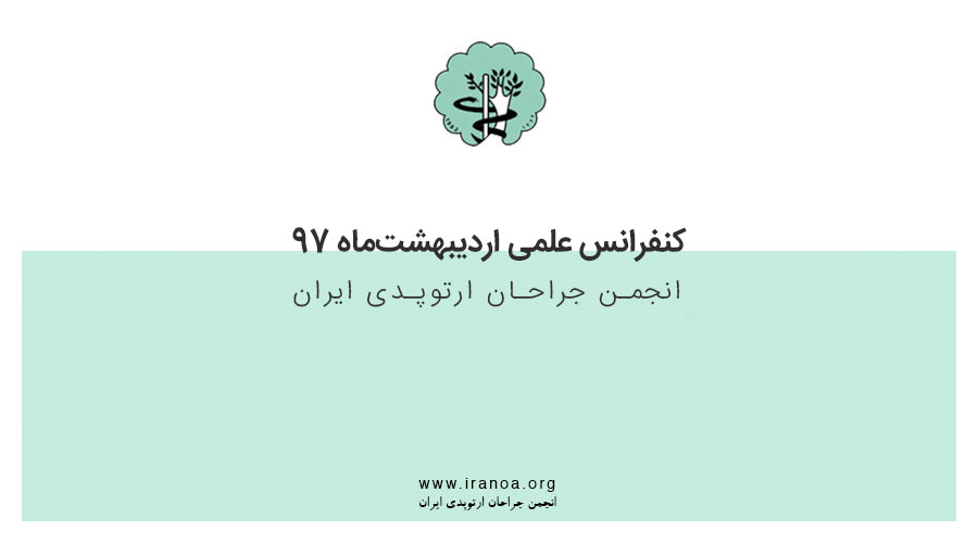 کنفرانس علمی اردیبهشت‌ماه انجمن جراحان ارتوپدی ایران