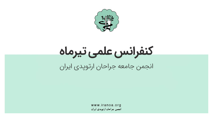 کنفرانس علمی تیرماه انجمن جراحان ارتوپدی ایران