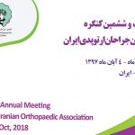 بیست و ششمین کنگره انجمن جراحان ارتوپدی ایران