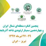 پنجمین کنگره منطقه‌ای شمال ایران و چهاردهمین سمینار ارتوپدی شاخه آذربایجان