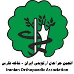 انجمن جراحان ارتوپدی شاخه فارس