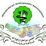 انجمن جراحان ارتوپدی شاخه مازندران