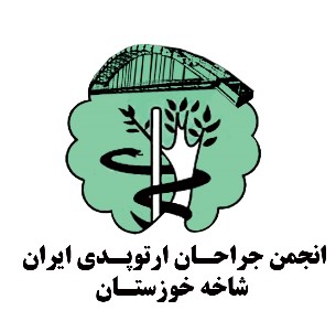 انجمن جراحان ارتوپدی شاخه خوزستان
