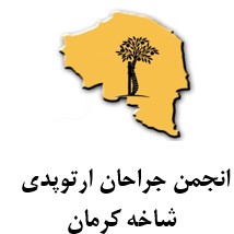 انجمن جراحان ارتوپدی شاخه کرمان