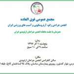 مجمع عمومی انجمن جراحی زانو، آرتروسکوپی و آسیب‌های ورزشی ایران