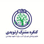 کنگره دانشگاهی علوم پزشکی تهران و ایران و شهید بهشتی