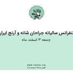 کنفرانس سالیانه جراحان شانه و آرنج ایران