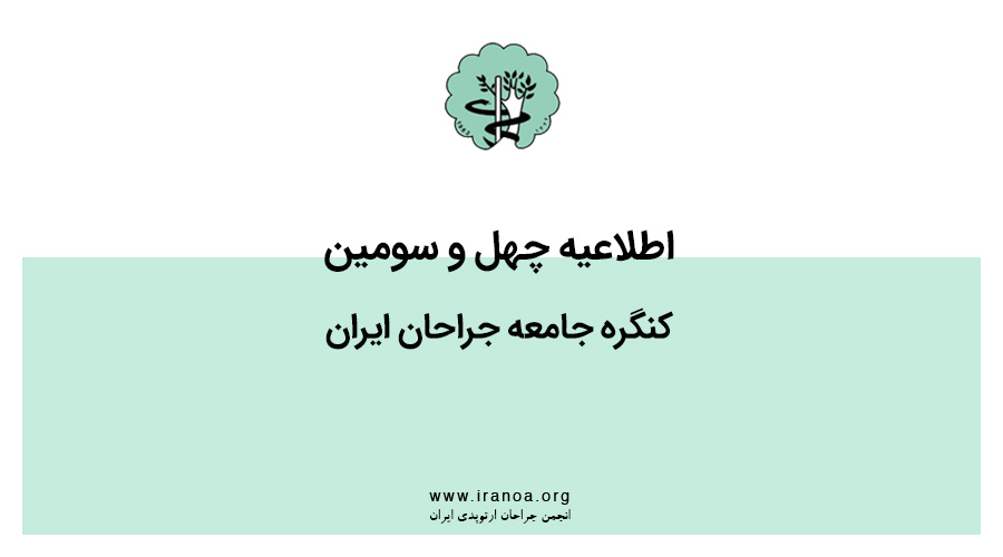 اطلاعیه چهل و سومین کنگره جامعه جراحان ایران