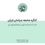 کنگره سالانه جامعه جراحان ایران + برنامه کامل و ثبت نام