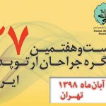 بیست و هفتمین کنگره بین‌المللی انجمن جراحان ارتوپدی ایران