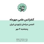 کنفرانس علمی مهرماه انجمن جراحان ارتوپدی ایران | پنجشنبه ۴ مهر