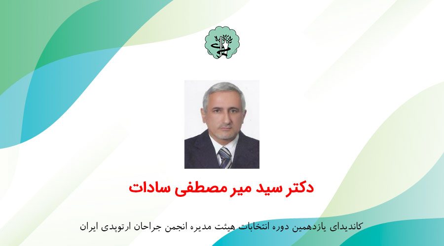 دکتر سید میر مصطفی سادات
