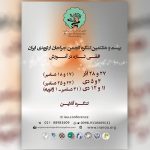بیست و هشتمین کنگره انجمن جراحان ارتوپدی ایران دارای امتیاز بازآموزی