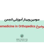 سومین وبینار آموزشی انجمن با عنوان Telemedicine in Orthopedics