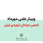 وبینار علمی مهرماه انجمن جراحان ارتوپدی ایران
