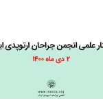وبینار علمی انجمن جراحان ارتوپدی ایران - ۲ دی ماه ۱۴۰۰