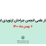 وبینار علمی انجمن جراحان ارتوپدی ایران | ۷ بهمن ماه ۱۴۰۰