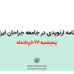 برنامه ارتوپدی در جامعه جراحان ایران (پنجشنبه ۲۶ خرداد)