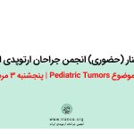 سـمینار (حضـوری) انجمن جراحان ارتوپدی ایران با موضوع Pediatric Tumors